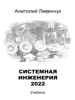 cover image of Системная инженерия – 2022